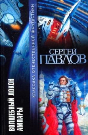 Обложка книги «Волшебный локон Ампары (сборник)» — Сергей Павлов