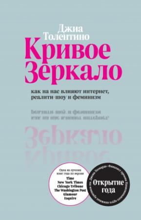Обложка книги «Кривое зеркало. Как на нас влияют интернет, реалити-шоу и феминизм» — Джиа Толентино