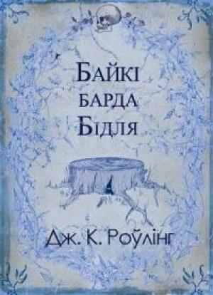 Обложка книги «Байкі барда Бідля» — Джоан Роулинг