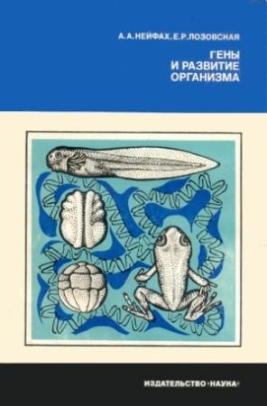 Обложка книги «Гены и развитие организма» — Александр Нейфах, Елена Лозовская