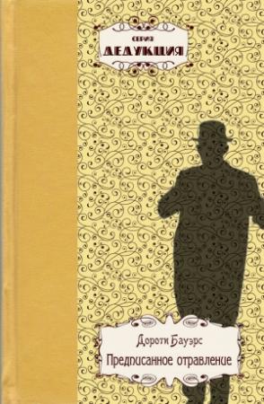 Обложка книги «Предписанное отравление» — Дороти Бауэрс