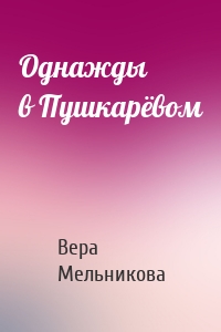 Однажды в Пушкарёвом