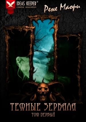 Обложка книги «Темные зеркала» — Рене Маори