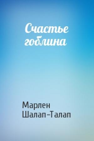 Обложка книги «Счастье гоблина» — Марлен Шалап-Талап