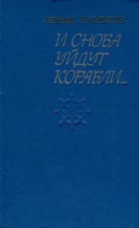 Обложка книги «И снова уйдут корабли...» — Леонид Почивалов