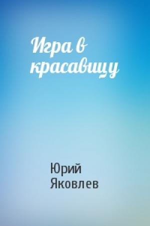Обложка книги «Игра в красавицу» — Юрий Яковлев