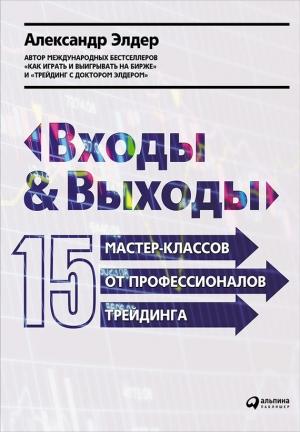 Обложка книги «Входы и выходы» — Александр Элдер
