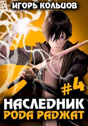 Обложка книги «Наследник рода Раджат - 4» — Игорь Кольцов