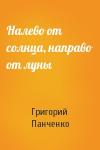 Григорий Панченко - Налево от солнца, направо от луны