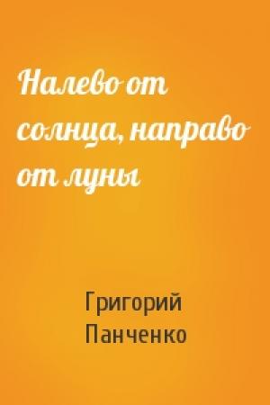 Обложка книги «Налево от солнца, направо от луны» — Григорий Панченко