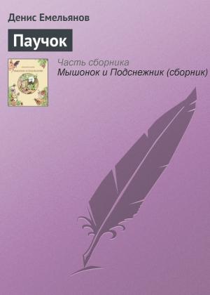 Обложка книги «Паучок» — Денис Емельянов