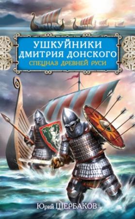 Обложка книги «Ушкуйники Дмитрия Донского. Спецназ Древней Руси» — Юрий Щербаков