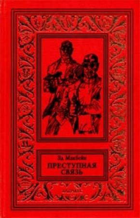 Обложка книги «Преступная связь» — Эван Хантер