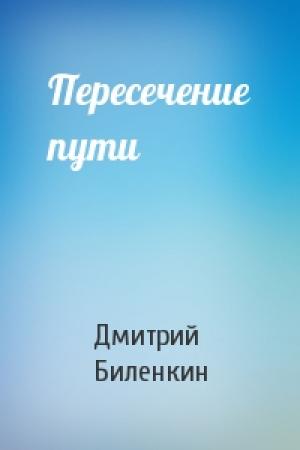 Обложка книги «Пересечение пути» — Дмитрий Биленкин
