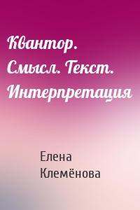 Квантор. Смысл. Текст. Интерпретация