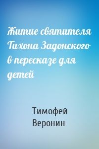 Житие святителя Тихона Задонского в пересказе для детей