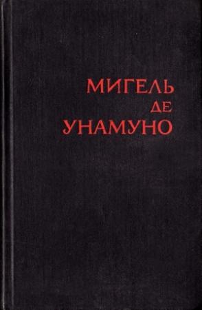 Обложка книги «Авель Санчес» — Мигель де Унамуно