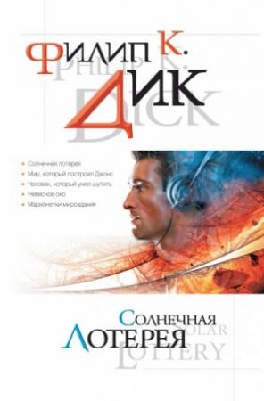 Обложка книги «Небесное око» — Филип Дик