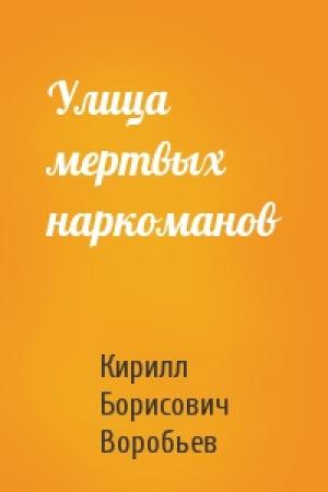 Обложка книги «Улица мертвых наркоманов» — Кирилл Борисович Воробьев