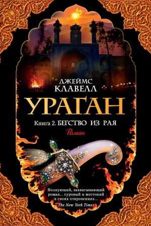 Обложка книги «Ураган. Книга 2. Бегство из рая» — Джеймс Клавелл