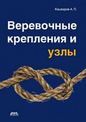 Обложка книги «Веревочные крепления и узлы» — Андрей Кашкаров