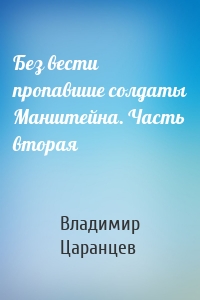 Без вести пропавшие солдаты Манштейна. Часть вторая