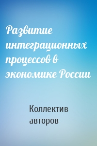 Развитие интеграционных процессов в экономике России