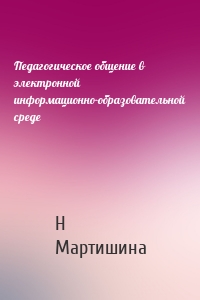 Педагогическое общение в электронной информационно-образовательной среде