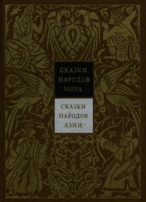 Обложка книги «Сказки народов Азии» — Николай Никулин