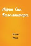 Иван Мак - Айрин  Син  Килемантара.