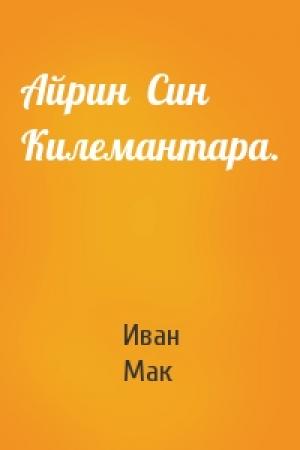 Обложка книги «Айрин  Син  Килемантара.» — Иван Мак