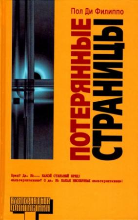 Обложка книги «Потерянные страницы» — Пол Ди Филиппо