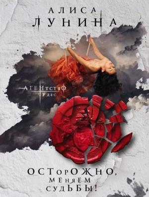 Обложка книги «Осторожно, меняем судьбы!» — Алиса Лунина