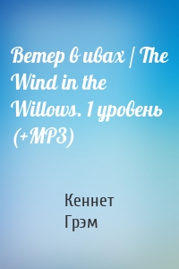 Ветер в ивах / The Wind in the Willows. 1 уровень (+MP3)