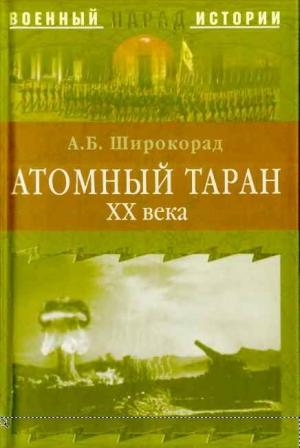 Обложка книги «Атомный таран XX века» — Александр Широкорад