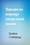 Брайан Майкл Стэблфорд - Карьера на поприще сексуальной химии