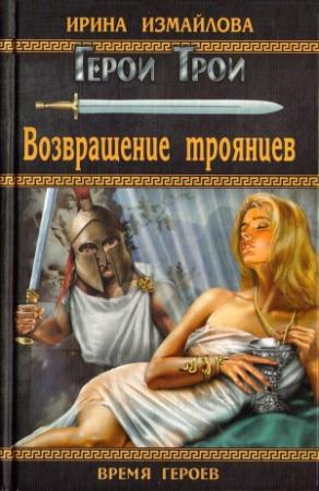 Обложка книги «Возвращение троянцев» — Ирина Измайлова