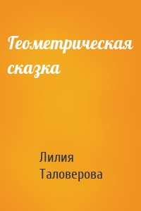 Геометрическая сказка