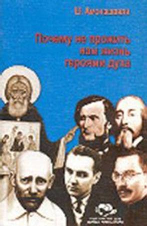Обложка книги «Почему не прожить нам жизнь героями духа.» — Шалва Амонашвили