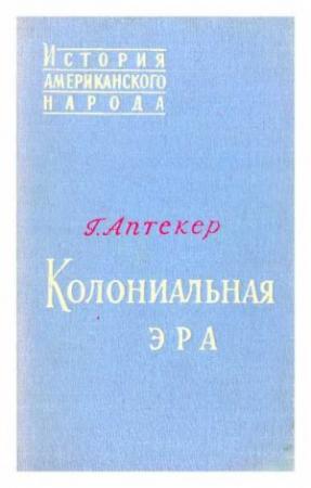 Обложка книги «Колониальная эра» — Герберт Аптекер