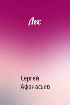 Обложка книги «Лес» — Афанасьев Сергей
