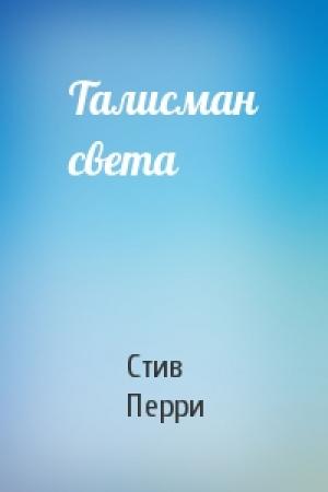Обложка книги «Талисман света» — Стив Перри