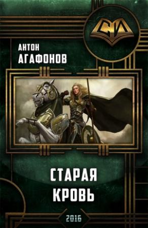 Обложка книги «Старая кровь» — Антон Агафонов