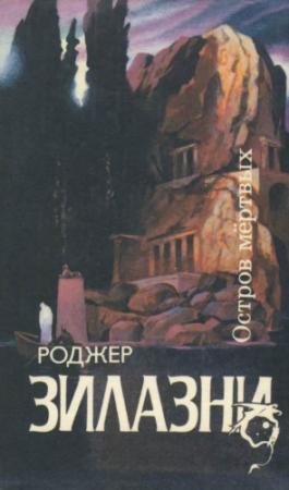 Обложка книги «Остров мертвых» — Роджер Желязны