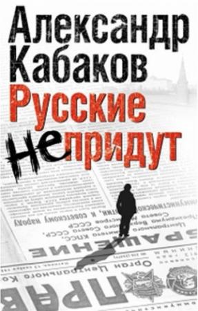 Обложка книги «Русские не придут (сборник)» — Александр Кабаков