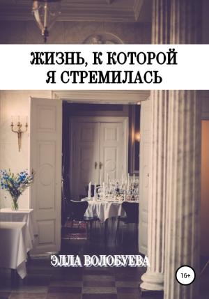 Обложка книги «Жизнь, к которой я стремилась» — Элла Волобуева