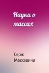 С Московичи - Наука о массах
