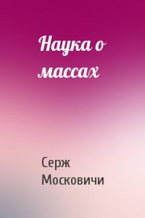 Обложка книги «Наука о массах» — С Московичи