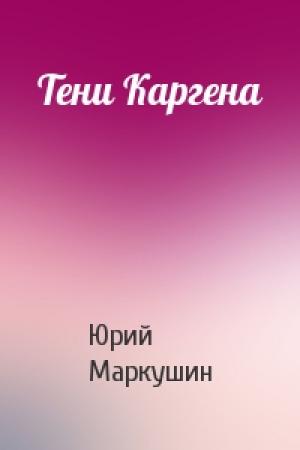 Обложка книги «Тени Каргена» — Юрий Маркушин