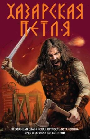 Обложка книги «Хазарская петля» — Александр Тамоников